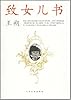 致女儿书(王朔自传,写给女儿的遗书)