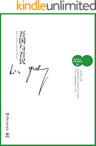 吾国与吾民（林语堂独家授权作品）(博集文学典藏系列)