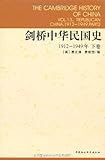 剑桥中华民国史(1912-1949年)(下卷)