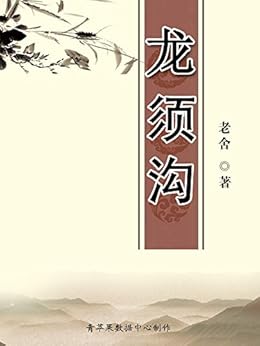 "龙须沟",作者:[老舍 著]