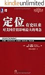 定位:有史以来对美国营销影响最大的观念 (特劳特经典丛书)