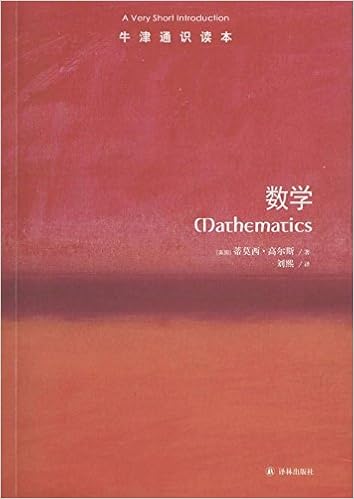 数学-牛津通识读本