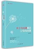 孩子的问题都是父母的问题(彩图版)