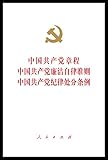 中国共产党章程 中国共产党廉洁自律准则 中国共产党纪律处分条例