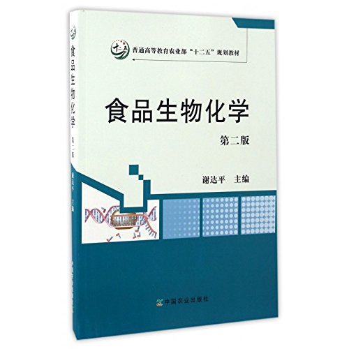 《食品生物化学》