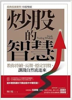 《炒股的智慧:教你持续、长期、稳定买股,让钱