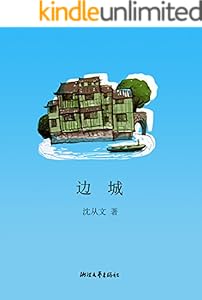 边城 (沈从文集)