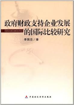 《政府财政支持企业发展的国际比较研究》 李国忠【摘要 书评 试读】