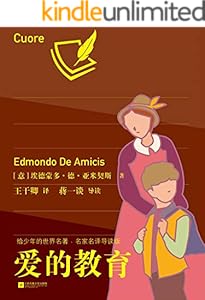 爱的教育：给少年的世界名著·名家名译导读版