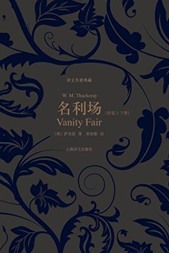 名利场(套装上下册) (译文名著典藏)