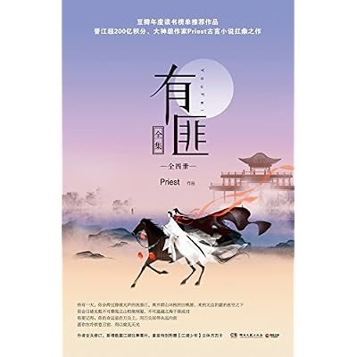 有匪全集(套装共4册)(少年游 离恨楼 多情累 挽山河,晋江大神priest