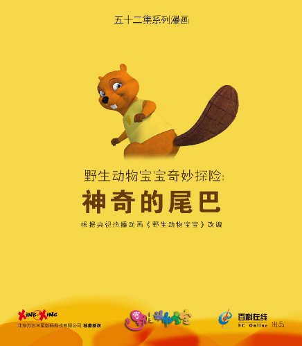 野生动物宝宝奇妙探险:神奇的尾巴 kindle电子书