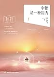 幸福是一种能力