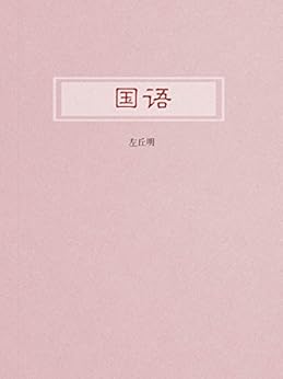 "国语",作者:[左丘明]