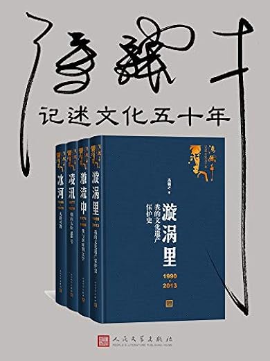 冯骥才记述文化五十年：全四册