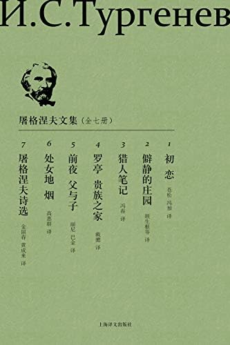"俄国文学的三驾马车"的俄国最杰出的批判现实主义作家屠格涅夫作品集