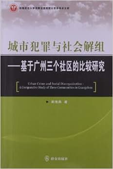 《城市犯罪与社会解组:基于广州三个社区的比