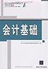 会计从业资格考试辅导丛书·会计基础