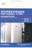 思科网络技术学院教程(CCNA Exploration:接入WAN)(附VCD光盘1张)
