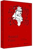 动物农场-“慢读”系列
