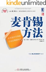 麦肯锡方法（经管图书的常青树，外企员工入职必读图书）