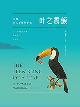 《叶之震颤(毛姆自选短篇小说集,基于1921年乔