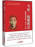 当好一线指挥官