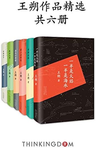 王朔作品精选（套装共6册：看上去很美、知道分子、致女儿书、我是你爸爸、一半是火焰,一半是海水、动物凶猛）