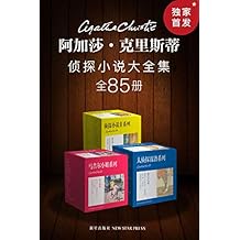 阿加莎·克里斯蒂侦探小说大全集（全85册）
