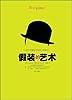 假装的艺术:一本让你看起来无所不知的书