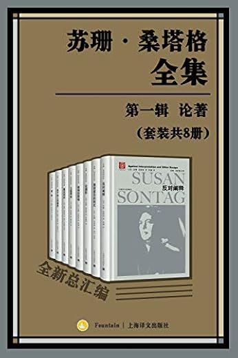 苏珊·桑塔格全集·第一辑 论著(套装共8册) 苏珊·桑塔格全集·第一辑 论著(套装共8册)