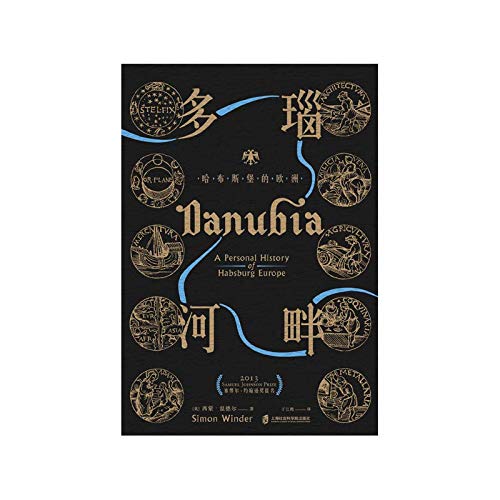 神圣罗马帝国之路· 多瑙河畔：哈布斯堡的欧洲