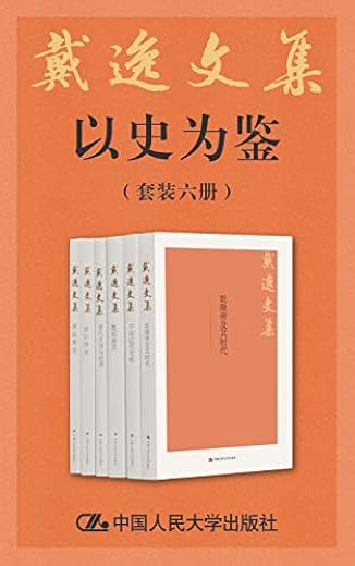 戴逸文集·以史为鉴（套装共12册）
