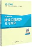 (2016)一级建造师:建设工程经济复习题集（两种封面随机发货）