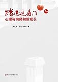 明心书坊·踏进这扇门 心理咨询师初阶成长