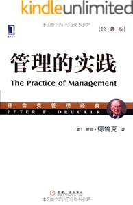 管理的实践(珍藏版) (德鲁克管理经典)