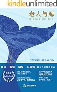 老人与海（四师推荐精装版）【茅盾文学奖得主麦家深度导读，透彻剖析本书丰富内涵与人生思考】