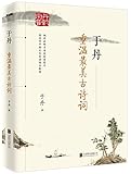 于丹:重温最美古诗词(再版)