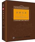 亲密关系（第6版）（百科全书式的两性心理学专著，一定能让你的亲密关系获益！豆瓣评分9.5分） (社会心理学精品译丛)