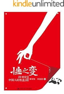 性之变：21世纪中国人的性生活（图文版）