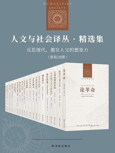 人文与社会译丛·精选集：反思现代，激发人文的想象力（套装20册）