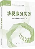2016年全国税务师职业资格考试教材:涉税服务实务