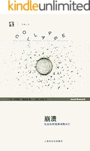 崩溃:社会如何选择成败兴亡(2011年版) (世纪人文系列丛书·开放人文)