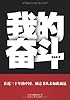 我的奋斗(附DVD光盘1张)