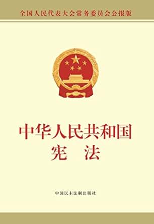 中华人民共和国宪法(公报版) kindle电子书