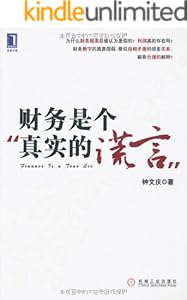 财务是个真实的谎言