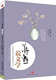 蒋勋说文学:从唐代散文到现代文学 (中国文学之美系列)