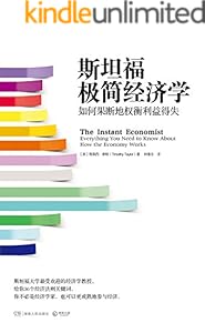 斯坦福极简经济学 (博集经管商务必读系列)