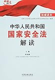 中华人民共和国国家安全法解读