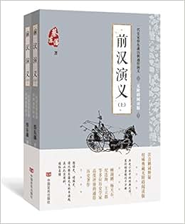 《蔡东藩通俗演义:前汉演义(无障碍阅读版)(套装上下册)》 蔡东藩